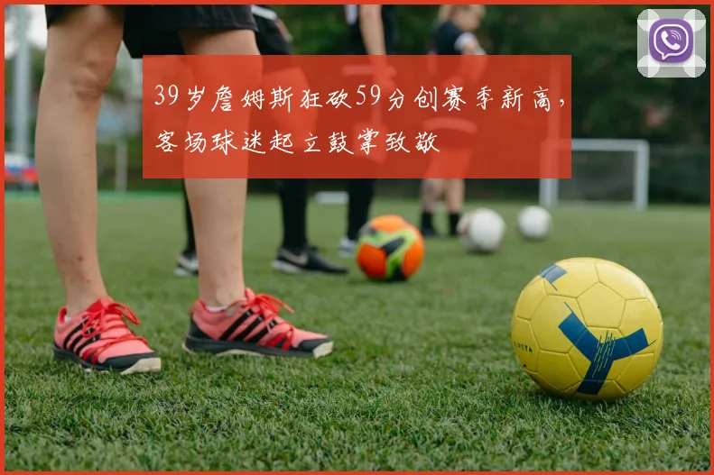 39岁詹姆斯狂砍59分创赛季新高，客场球迷起立鼓掌致敬