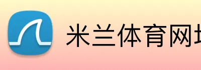 米兰体育网址 - 官方首页 - 登录通道